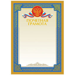 Цена за 5 шт. Бланк "Почетная грамота" А4 (Г4тф_61485, BG) тиснение фольгой, мелованный картон