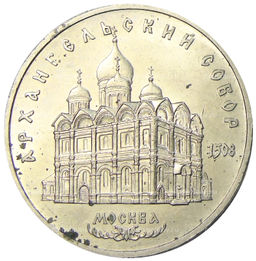 Монета 5 рублей 1991 года Архангельский собор в Москве