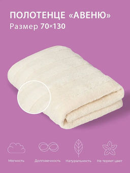Полотенце банное 70х130 Авеню ванильное (100% хлопок) - Ecotex фото 2
