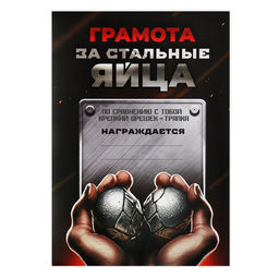 Цена за 40 шт. Грамота А4 с приколом «Стальные яйца», 18+, 157 гр/кв.м