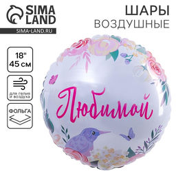 Цена за 5 шт. Воздушный шар фольгированный 18" «Любимой», круг