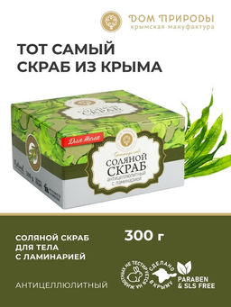 Соляной скраб АНТИЦЕЛЛЮЛИТНЫЙ с ламинарией, 300 г