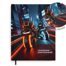 Дневник школьный арт. 72561 / 15 НОЧНЫЕ МОТОЦИКЛИСТЫ (7БЦ: А5+; твёрдый переплёт 7БЦ, материал облож