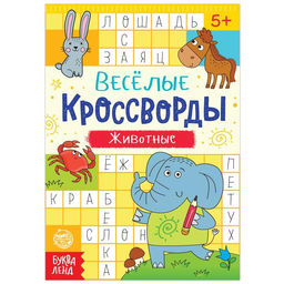 Кроссворды Животные, 16 стр.