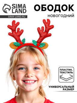 Ободок новогодний карнавальный Рога с ушками, цвета МИКС - Страна карнавалия фото 5