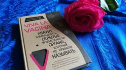 Viva la vagina. Хватит замалчивать скрытые возможности органа, который не принято называть - Эксмо фото 12