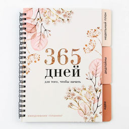 Планер с разделителями «365 дней», мягкая обложка, формат А5, 50 листов