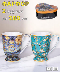 НАБОР КРУЖЕК LEFARD ART COLLECTION (В. ВАН ГОГ) 2 ШТ. 280 МЛ