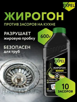Expel Средство для устранения пищевых и жировых засоров (Жирогон) 600 г (12)