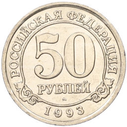 Монета 50 рублей 1993 года ММД Шпицберген (Арктикуголь)
