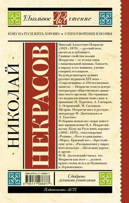 Кому на Руси жить хорошо. Стихотворения и поэмы - Аст фото 2
