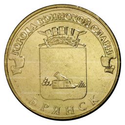 10 рублей 2013 года ГВС Брянск мешковой