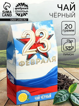 Чай подарочный 23 февраля, вкус: лимон, 20 г - Фабрика счастья фото 8