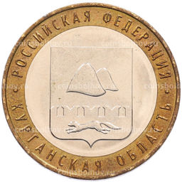 Монета 10 рублей 2018 года ММД Российская Федерация  Курганская область