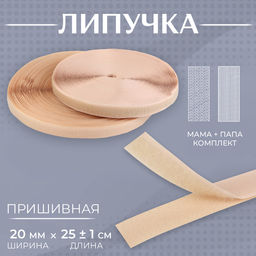 Липучка, 20 мм, 25±1 м, бежевый