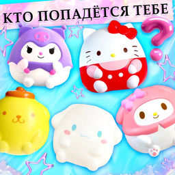 Игрушка - сюрприз Мяк-жмяк: Классные друзья, с наклейками - Happy valley фото 4