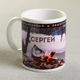 Кружка сублимация Сергей 320 мл, с нанесением