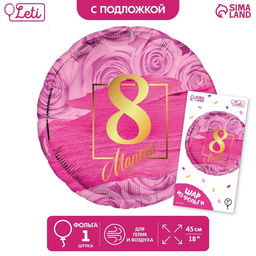 Воздушный шар фольгированный 18" «8 марта», с подложкой