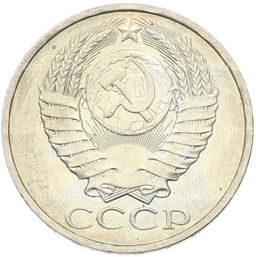 Монета 50 копеек 1984 года