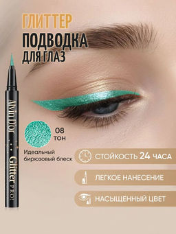 AD-51 Лайнер стойкий для век с глиттером glitter pro! тон 08 бирюзовый