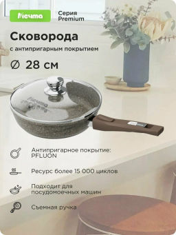 Сковорода 28см АП Premium (mokko) со съемной ручкой и стекл. крышкой арт. с028902 - Мечта фото 13