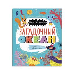 Книжка-картинка для детей. Серия Факты и задания арт. 58467 ЗАГАДОЧНЫЙ ОКЕАН