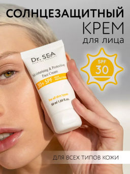 1010 Dr.Sea Увлажняющий и защитный крем 30+ SPF, 50 мл новинка