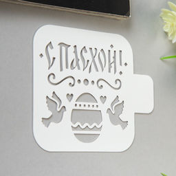 Цена за 2 шт. Пластиковый трафарет для творчества «С Пасхой», шаблон, 9×9 см