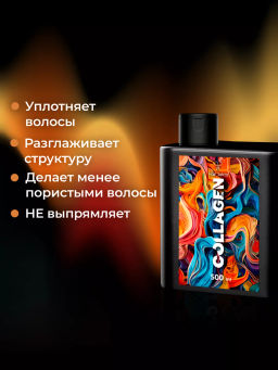 Коллагеновый уплотняющий уход с интенсивным разглаживанием (500мл) HAIR SEKTA  фото 6