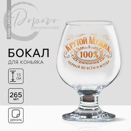 Бокал для коньяка с надписью «Крутой мужик», 265 мл