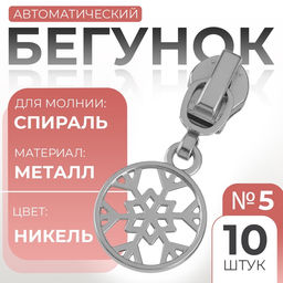 Цена за 2 шт. Бегунок для молнии Спираль, №5, Снежинка, 10 шт., цвет никель
