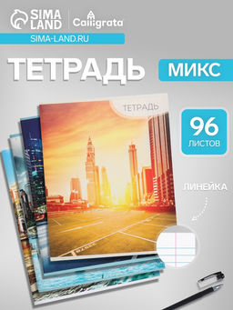 Цена за 10 шт. Тетрадь 96 листов в линейку Calligrata «Город», серые листы, МИКС