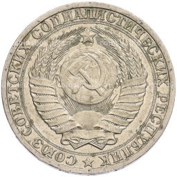 Монета 1 рубль 1990 года