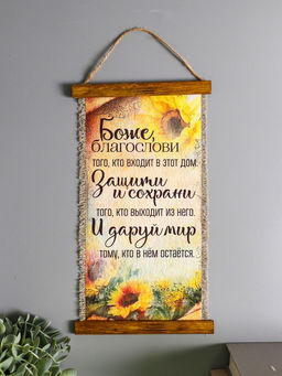 Сувенир-свиток Боже благослови (подсолнечник), 20х40 см