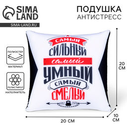 Подушка декоративная антистресс «Самый сильный»