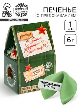Цена за 2 шт. Печенье с предсказанием С днем защитника отечества: почта, 1 шт.
