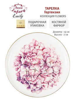 Тарелка закусочная Гортензия, 19 см