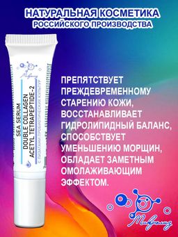 Сыворотка для лица Sea Serum Double Collagen, туба 15 мл