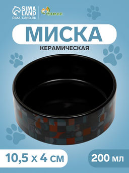 Миска керамическая Разноцветный горошек 200 мл - 10.510.54 см, чёрная