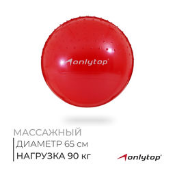 Фитбол ONLYTOP d=65 см, 1000 г, полумассажный, МИКС