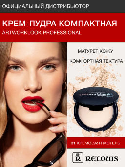 RELOUIS Компактная крем-пудра ArtworkLook Professional тон 1 кремовая пастель - Lilo фото 3