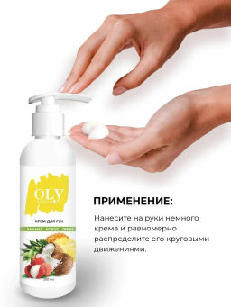 OLYSTYLE Крем для рук Кокос-ананас-личи 200мл