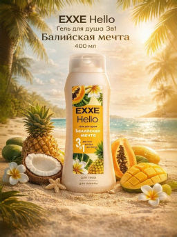 EXXE Hello гель д/душа 3в1 400мл "Балийская мечта"