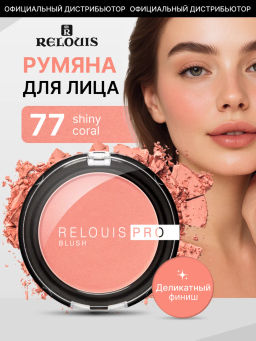 RELOUIS Румяна компактные RELOUIS PRO BLUSH тон: 77 SHINY CORAL