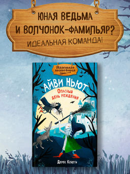 Маленькая волшебница Айви Ньют. Опасный день рождения. Книга 1. Кейлти Д.