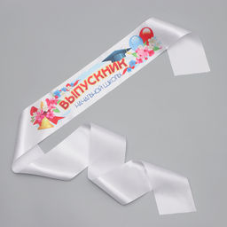 Цена за 5 шт. Лента с цветным нанесением на выпускной «Выпускник начальной школы», 160×10 см