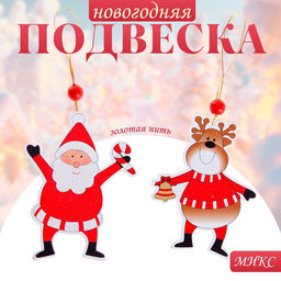 Елочная игрушка Весёлые друзья, золотая нить, МИКС