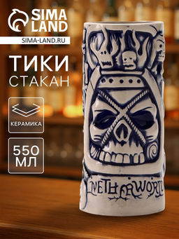 Стакан для коктейлей Тики, 550 мл, череп, керамика, бежевый