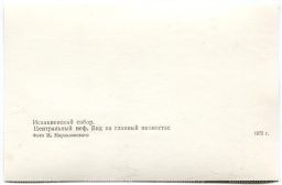 Открытка Исаакиевский собор  Центральный неф.Вид на главный иконостас