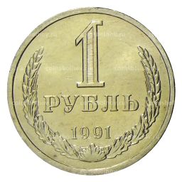 1 рубль 1991 года Л
